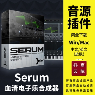 Xfer Serum血清合成器电子乐电音插件送扩展预设英/中文Win/Mac