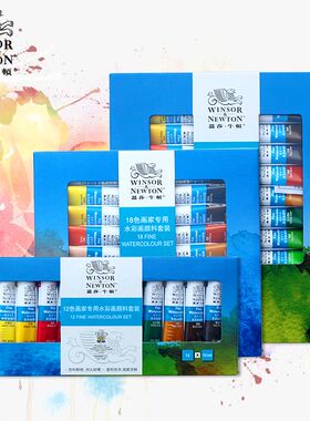 温莎牛顿水彩颜料24色18色12色36色套装透明管装初学者便携式温艺