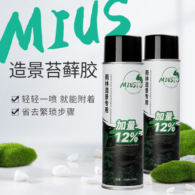 MIUS妙思苔藓胶雨林缸水陆缸家用专用胶附着剂固定植物喷雾胶MOSS