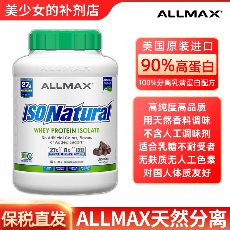 allmax无糖分离ISO乳清蛋白粉5磅