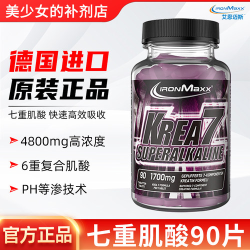 德国ironmaxx 艾恩迈斯7重肌酸片增耐力肌PH碱性复合肌酸健身补剂