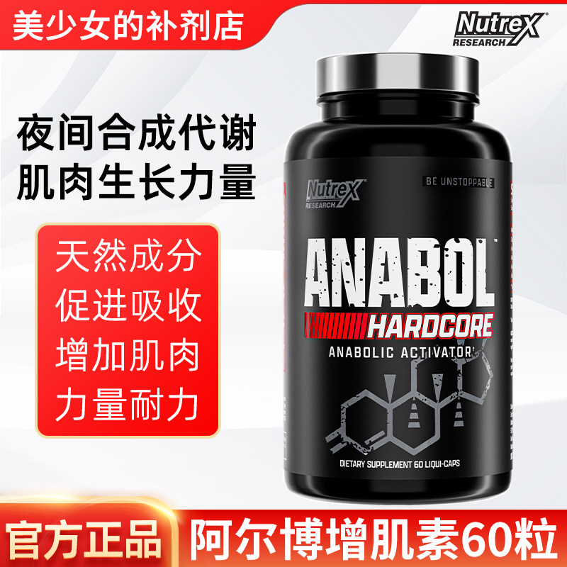 NUTREX Anabol Hardcore炽天使硬核增肌液体胶囊突破瓶颈肌肉合成