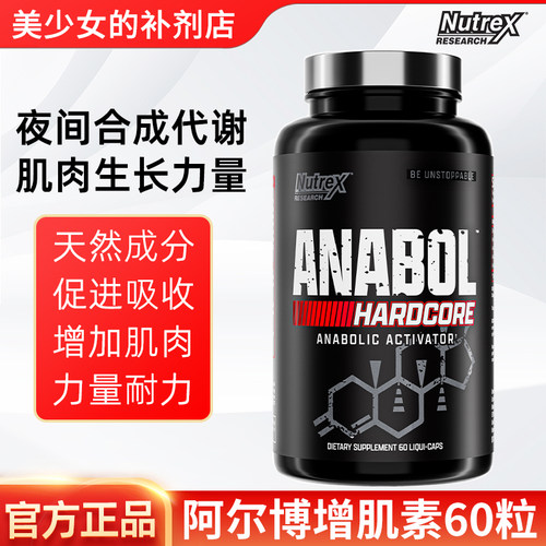 NUTREX Anabol Hardcore炽天使硬核增肌液体胶囊突破瓶颈肌肉合成