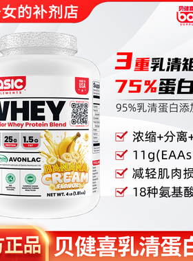 美国basic supplements贝健喜WHEY乳清蛋白粉 运动健身健肌肉力量