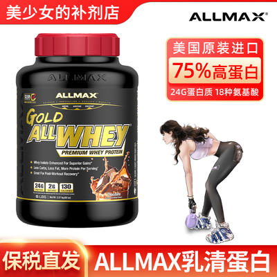 ALLMAX乳清WHEY增肌健身金标奥迈格司蛋白质粉5磅+专属分销不透出