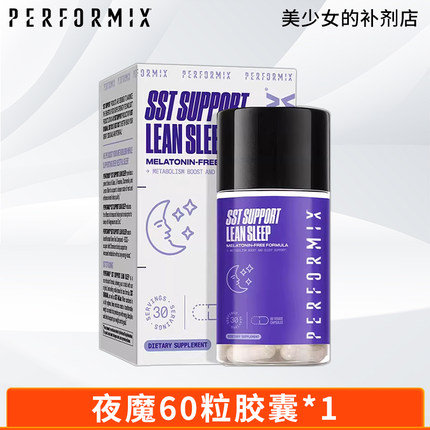Performix 夜间减重胶囊60粒夜魔剪体非蓝魔黑金魔神器左旋肉碱