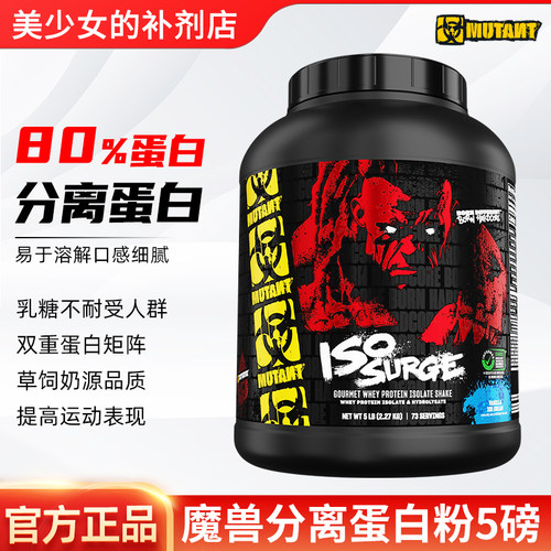 MUTANT铁血魔兽ISO分离乳清蛋白粉拒绝乳糖不耐健身运动ISOFLEXON