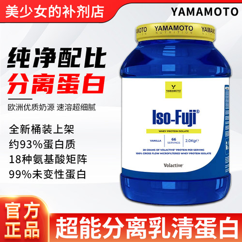 意大利YAMAMOTO超能分离乳清蛋白粉ISO-FUJI健身男女分离蛋白质粉