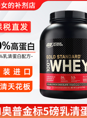 ON奥普帝蒙 欧普特蒙乳清蛋白粉健身WHEY健肌粉美国进口 金标5磅