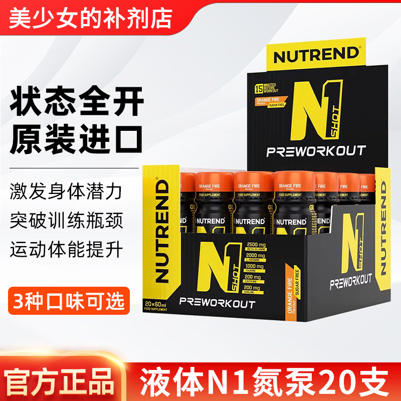 NUTREND液体N1氮泵耐力爆发力健身运动补剂20支x60ml捷克原装进口