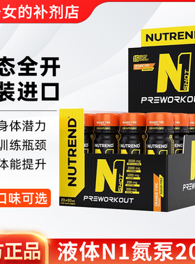 NUTREND液体N1氮泵耐力爆发力健身运动补剂20支x60ml捷克原装进口