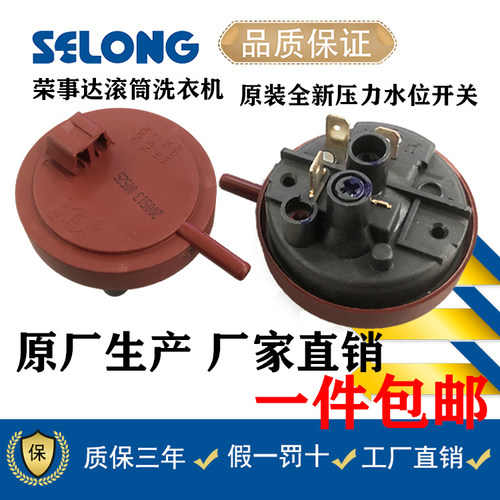 荣事达洗衣机水位传感器压力开关