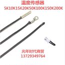 NTC热敏温度传感器 5k10K15k20k25K50 空调 热水器测温感温头