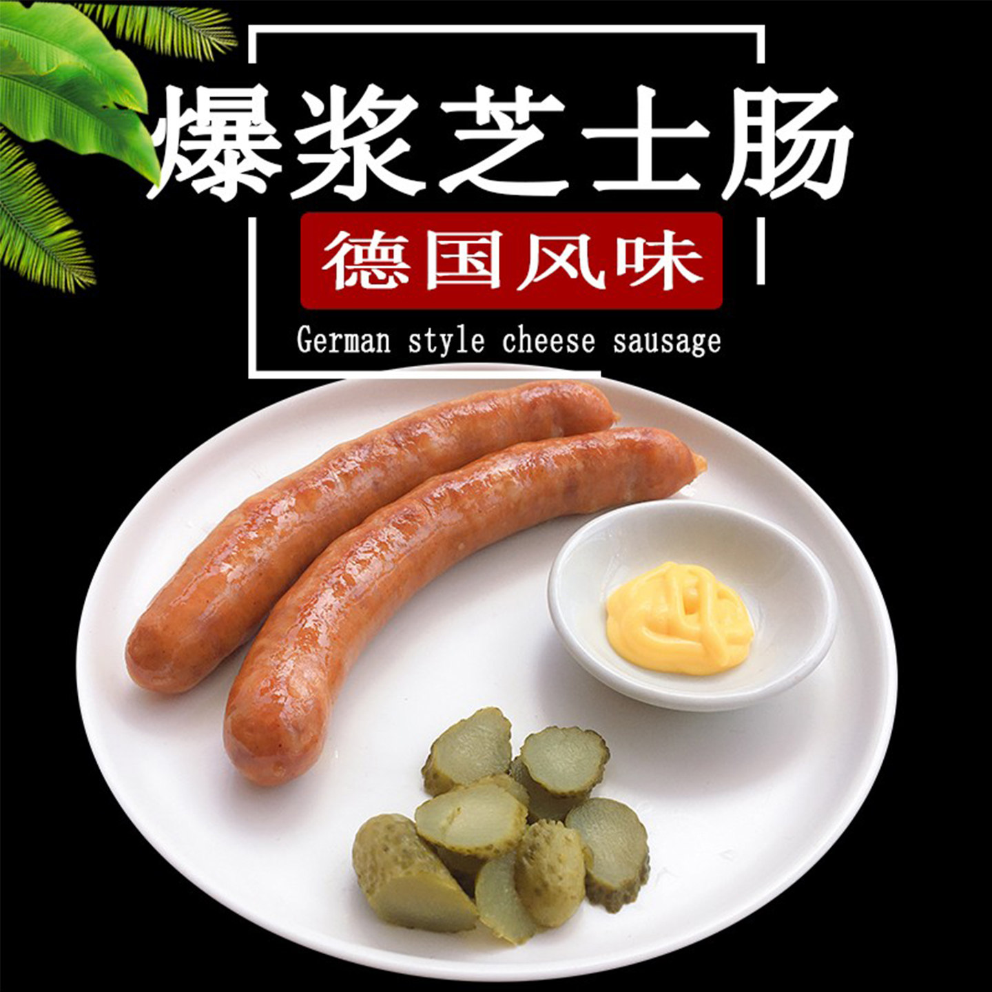 德式芝士香肠爆浆烤肠