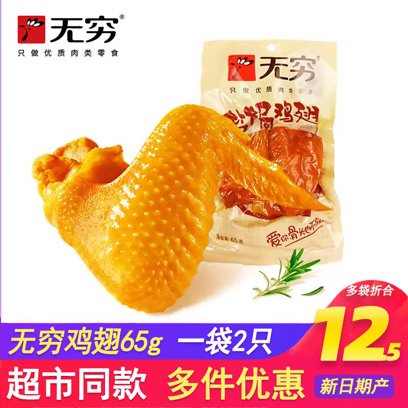 无穷盐焗鸡翅65g透明装大只袋装肉类熟食即食广东特产网红小零食