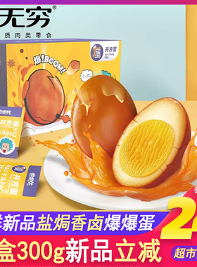无穷盐焗爆爆蛋鸡蛋尝尝先农场香卤蛋爆爆蛋宿舍零食网红开方蛋