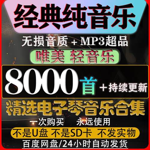 轻音乐纯音乐背景音乐7000首MP3经典合集无损钢琴曲音频网盘发货