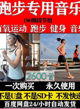 跑步音乐180bpm精准步频节拍器歌曲高音质运动mp3下载健身歌单
