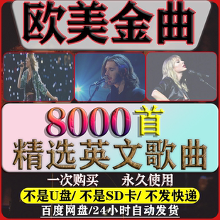 热门流行欧美音乐超好听经典英文歌曲车载mp3音源下载网盘精选集
