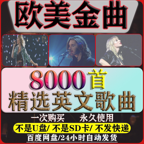 热门流行欧美音乐超好听经典英文歌曲车载mp3音源下载网盘精选集