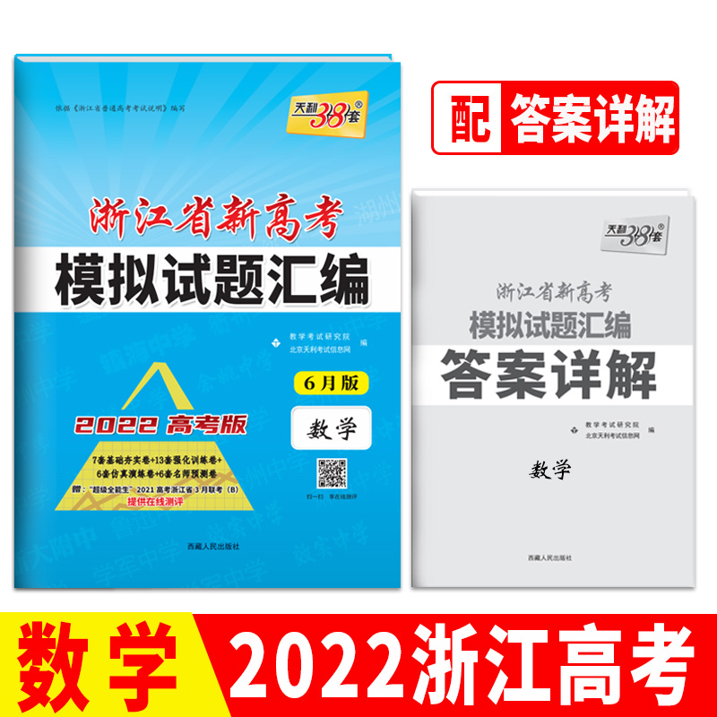 天利38套2022高考版浙江省新高考模拟试题汇编 数学 6月版 高中基础强化必刷真题检测卷考试卷子 高三一二轮总复习冲刺必备/正版|ruв категории книги/журнал/газета, экзамен/учебник/тезис, экзамен/вступительные экзамены, вступительный экзамен в компиляции - от Buy2taobao.com для оказания профессиональной услуги покупки агента Taobao