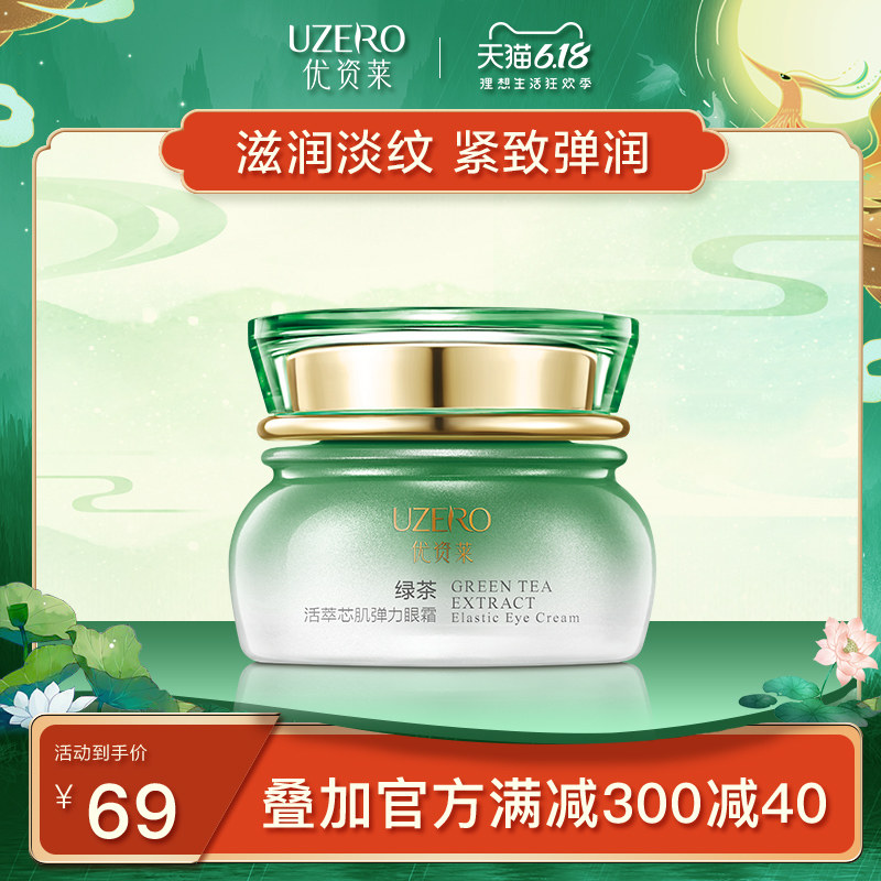 优资莱绿茶弹力眼霜淡化细纹干纹补水保湿提拉紧致弹润眼部精华液