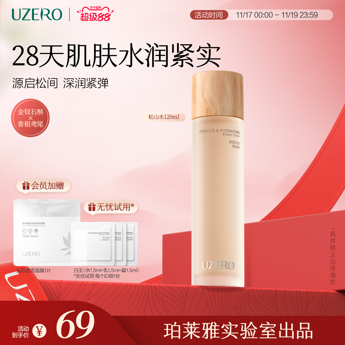 优资莱松山水抗皱紧致弹润爽肤水