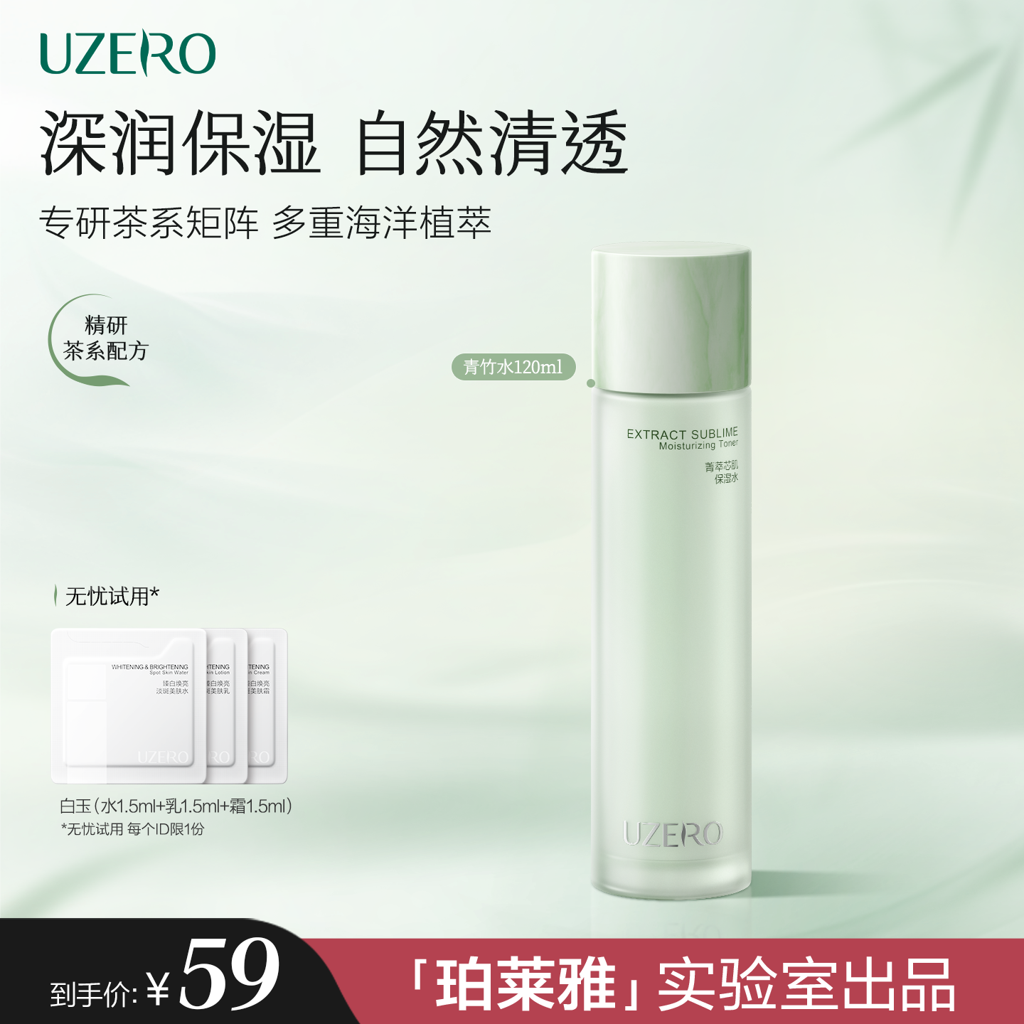 优资莱青竹水清爽补水保湿爽肤水