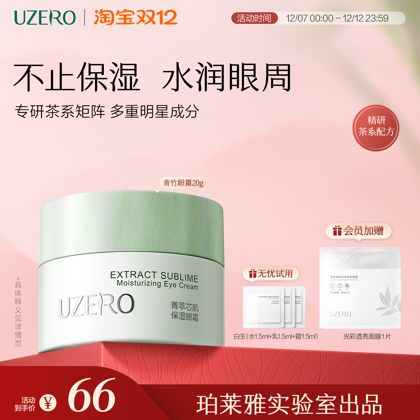 优资莱补水保湿滋润绿茶菁萃眼霜