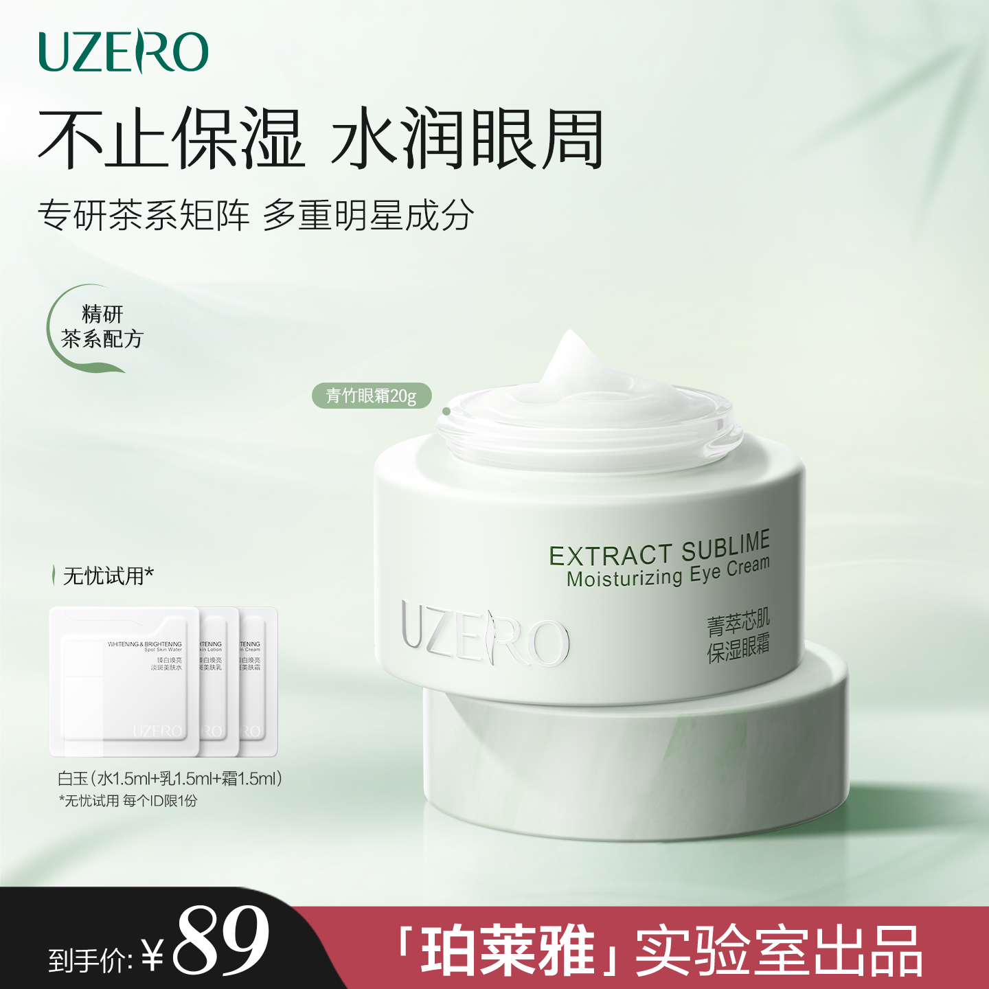 优资莱青竹眼霜绿茶菁萃芯肌眼霜补水保湿滋润女护肤品官方旗舰店