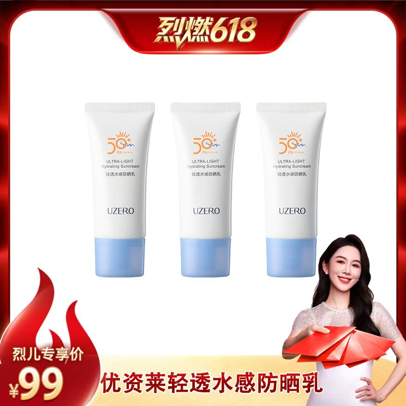 【烈儿宝贝直播间】优资莱轻透水感防晒乳霜SPF50