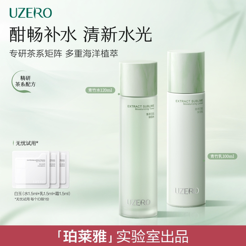 优资莱青竹菁萃芯肌补水保湿水乳