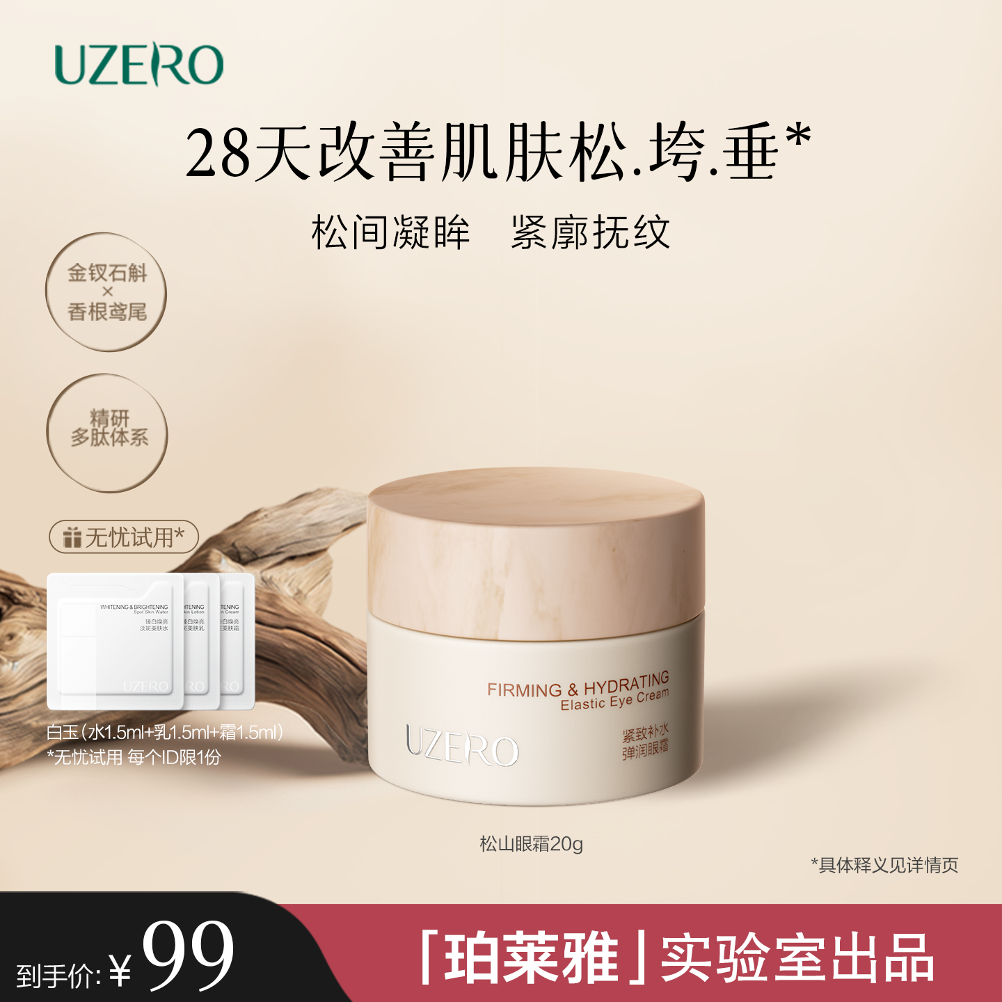 优资莱松山眼霜抗皱紧致淡纹眼霜