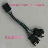 主板风扇4pin一分二线   转接线  总长度90mm   兼容主板3pin转接
