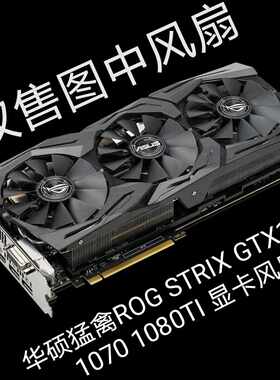 华硕猛禽ROG STRIX GTX1060 1070 1080TI 显卡风扇三风扇显卡专用