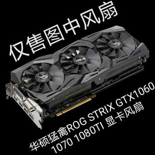 华硕猛禽ROG STRIX GTX1060 1070 1080TI 显卡风扇三风扇显卡专用