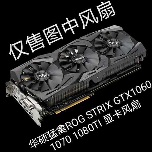 华硕猛禽ROG STRIX GTX1060 1070 1080TI 显卡风扇三风扇显卡专用