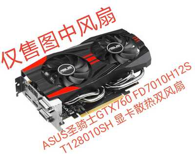 ASUS圣骑士GTX760 FD7010H12S    T128010SH  静音显卡散热双风扇