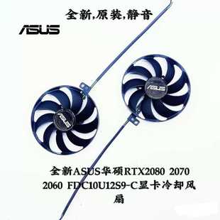 FDC10U12S9 全新ASUS华硕 2060 2070 C显卡冷却散热风扇 RTX2080