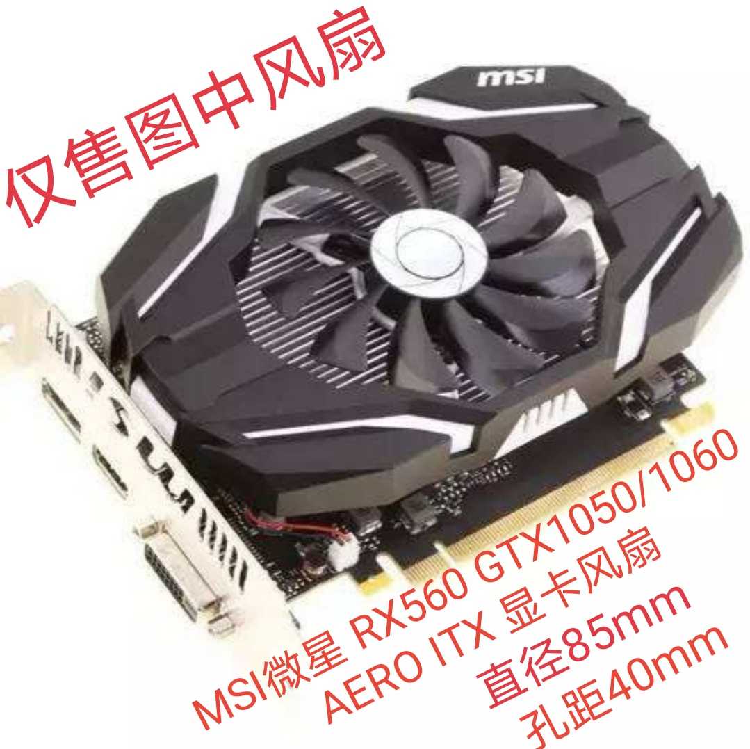 MSI微星 RX560 GTX1050/1060 AERO ITX显卡风扇 HA9010H12SF-Z