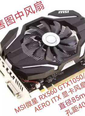 MSI微星 RX560 GTX1050/1060  AERO ITX 显卡风扇  HA9010H12SF-Z