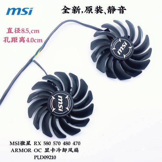 MSI微星 RX 580 570 480 470 ARMOR OC 显卡冷却风扇 PLD09210