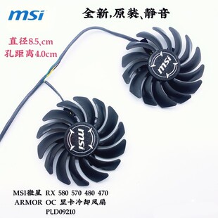 570 480 显卡冷却风扇 PLD09210 580 ARMOR MSI微星 470