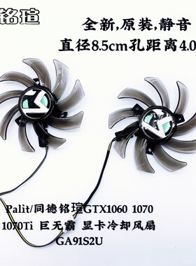 Palit/同德铭瑄GTX1060 1070 1070Ti 巨无霸 显卡冷却风扇GA91S2U