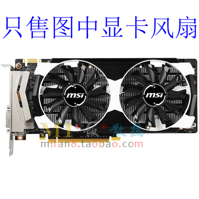 微星GTX 950 2GD5T OC 显卡双风扇 PLD09210S12HH 0.40A 4针温控