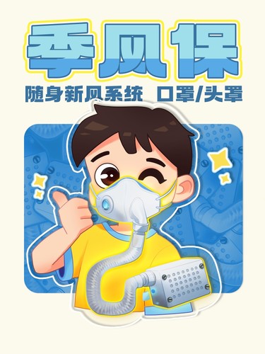 季风保v2 随身新风系统 便携PAPR正压电动送风呼吸器新风净化机
