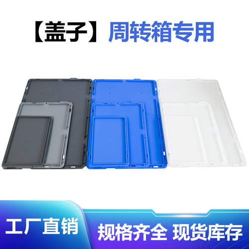 长方形防尘盖塑料周转箱盖子