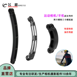 飛超 Pro延長(zhǎng)彎桿 騎行頭盔延長(zhǎng)桿適用GoPro13短彎桿大疆a(chǎn)ction