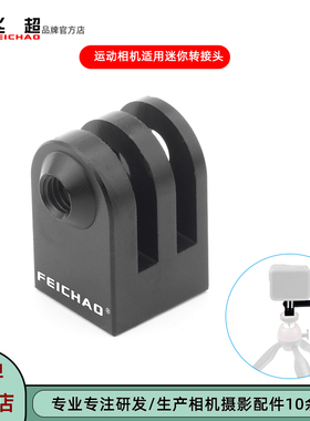 飞超 适用Insta360 X4X5相机1/4转接头GoPro13迷你M6铝合金固定座