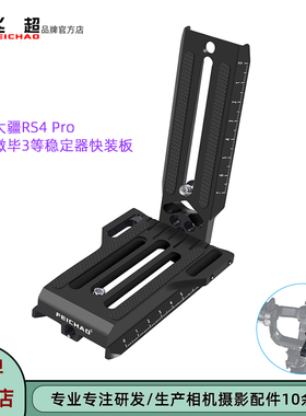 飞超 适用大疆RS4 Pro稳定器快装板智云微毕3S轻量L型竖拍快装板